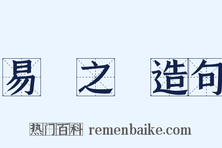 易簀之際造句是什么意思的图片